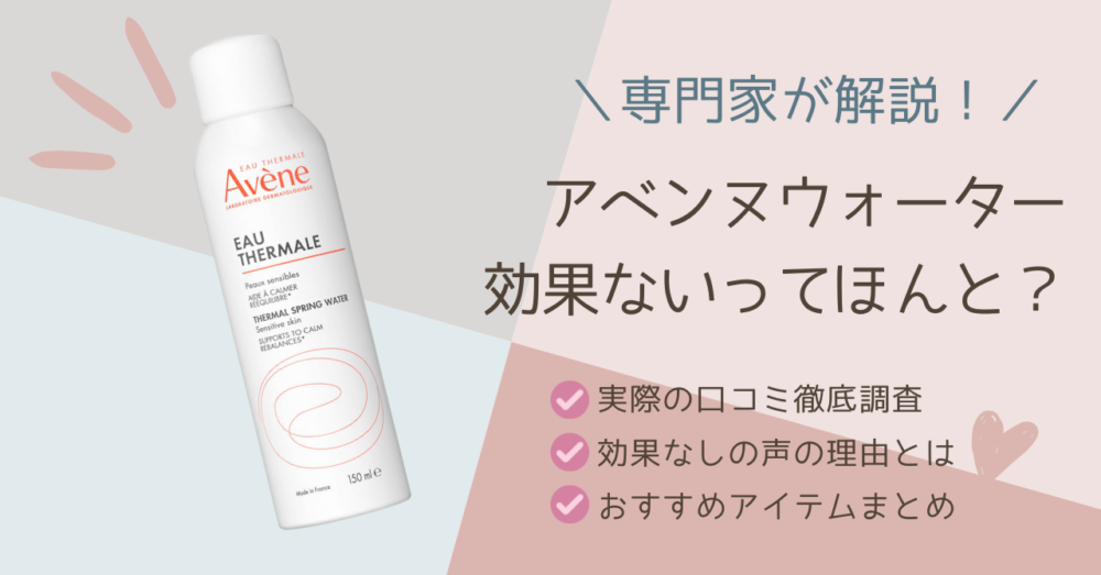 アベンヌウォーター効果ないってほんと？専門家が口コミからおすすめまで徹底解説